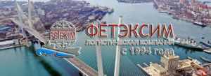 ЗАО «ФЕТЭКСИМ» осуществляет перевозки и экспедирование грузов по экспортным, импортным, транзитным и внутрироссийским направлениям
